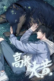 高长与大黄