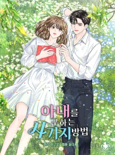 妻を探す4つの方法