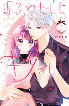 香るわたしにキスをして。