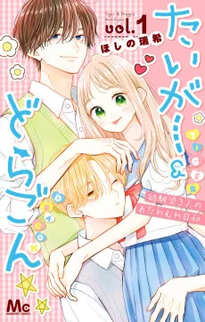 たいがー＆どらごん ～幼馴染3人のおたわむれ日和～