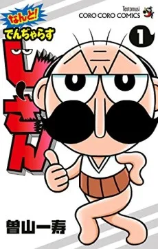 なんと!でんぢゃらすじーさん
