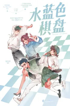 水蓝色棋盘