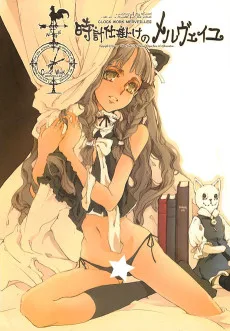 時計仕掛けのメルヴェイユ