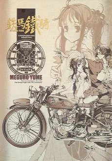鉄馬鐵騎 CHRONOMETRIC HEARTS#2 MEGURO YUME