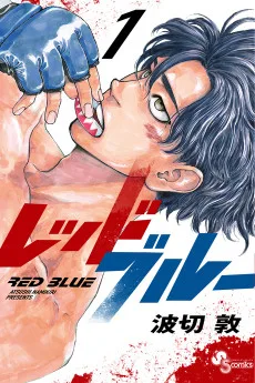 レッドブルー