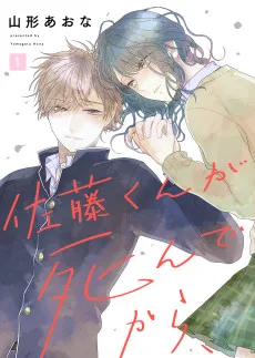 佐藤くんが死んでから
