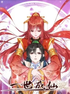 一世成仙