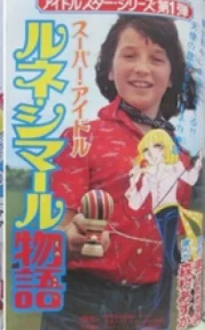 スーパーアイドル ルネ・シマール物語