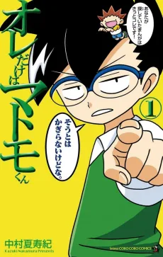 オレだけはマトモくん