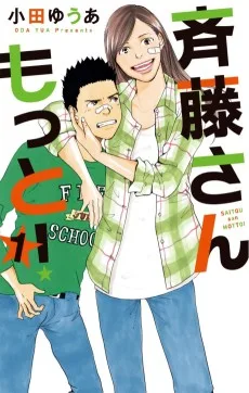 斉藤さん もっと！