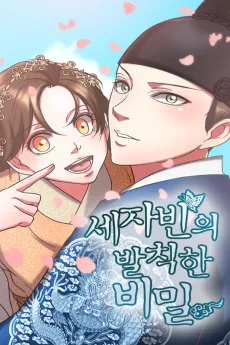 次期王妃のけしからぬ秘密