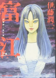 伊藤潤二傑作集