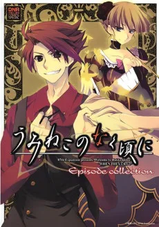 うみねこのなく頃にEpisode collection