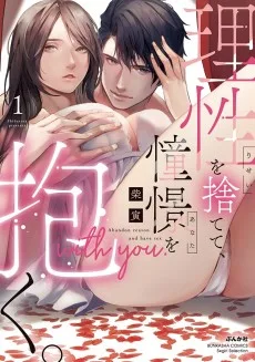 理性を捨てて、憧憬を抱く。