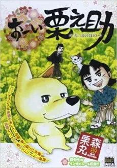 おーい栗之助 春、ほのぼの