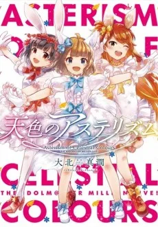 天色のアステリズム