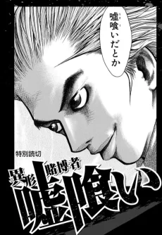 嘘喰い