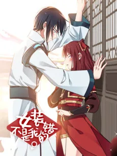Nüzhuang Bushi Wo De Cuo