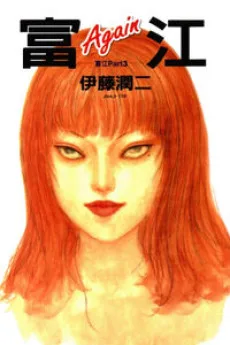 富江Again