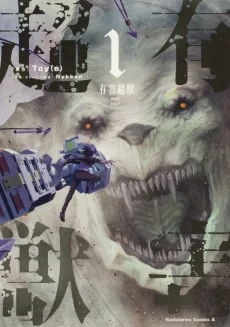 有害超獣