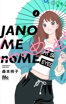 じゃのめのめ