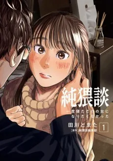 純猥談 一度寝ただけの女になりたくなかった