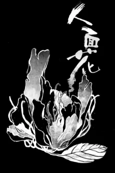 人面花