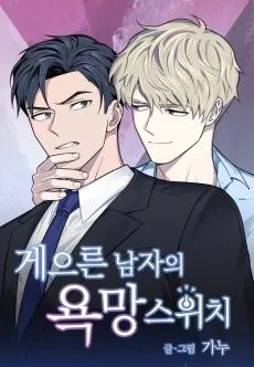 なまけ男の拗らせ愛