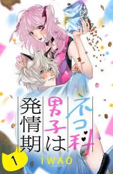 ネコ科男子は発情期