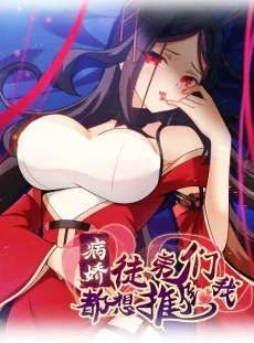 Bingjiao Tudimen Dou Xiang Tuidao Wo