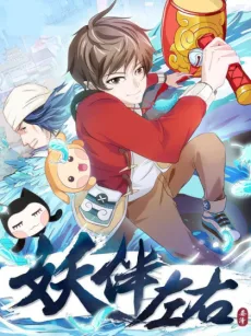 妖伴左右