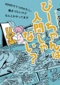 ぴーちゃんは人間じゃない? ADHDでうつのわたし、働きづらいけどなんとかやってます