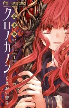 魔法陣クロノカノン