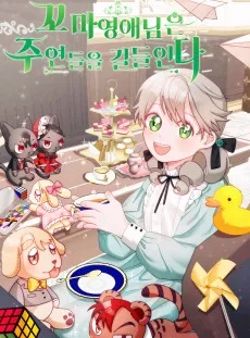 ちびっこ令嬢主人公たちを手なずける