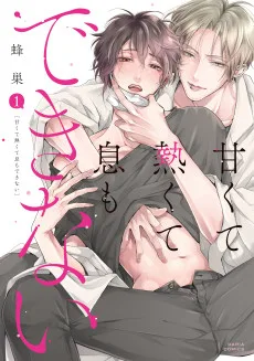 甘くて熱くて息もできない