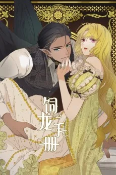 ドラゴンを手懐ける方法