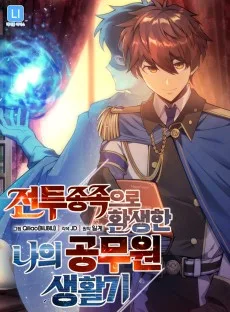 戦闘種族に転生した俺の公務員生活記