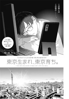 東京生まれ、東京育ち。