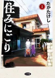 住みにごり