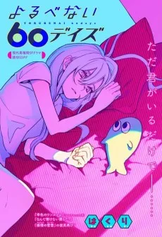 よるべない60デイズ