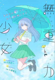 無重力少女