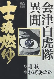 士魂燃ゆ