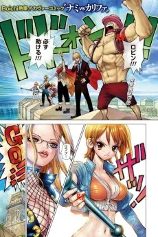 ナミ vs カリファ