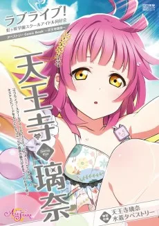 ラブライブ!虹ヶ咲学園スクールアイドル同好会タペストリーComic Book~天王寺璃奈~