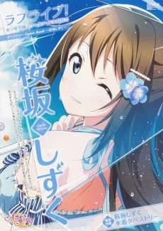 ラブライブ！虹ヶ咲学園スクールアイドル同好会タペストリーComic Book～桜坂しずく～