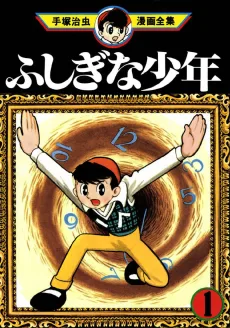 ふしぎな少年