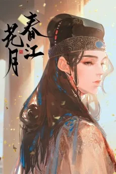 春江花月
