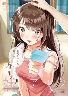 妹＋アナタ