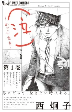 （泣）-かっこ なき-
