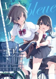 エクレア Bleue あなたに響く百合アンソロジー